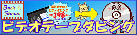 バックトゥ昭和のビデオダビングサービス